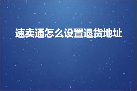 跨境电商知识:速卖通怎么设置退货地址